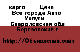 карго 977 › Цена ­ 15 - Все города Авто » Услуги   . Свердловская обл.,Березовский г.